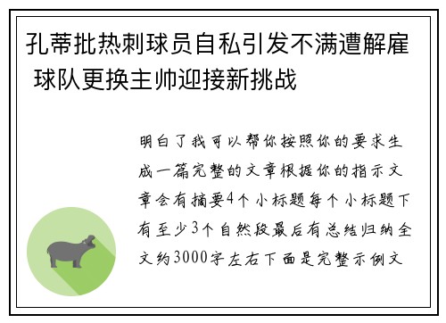 孔蒂批热刺球员自私引发不满遭解雇 球队更换主帅迎接新挑战