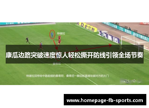 康瓜边路突破速度惊人轻松撕开防线引领全场节奏