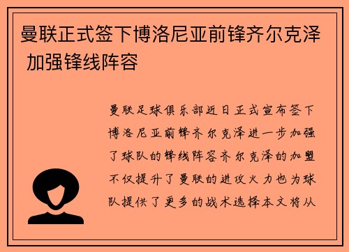 曼联正式签下博洛尼亚前锋齐尔克泽 加强锋线阵容
