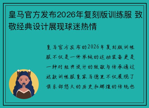 皇马官方发布2026年复刻版训练服 致敬经典设计展现球迷热情