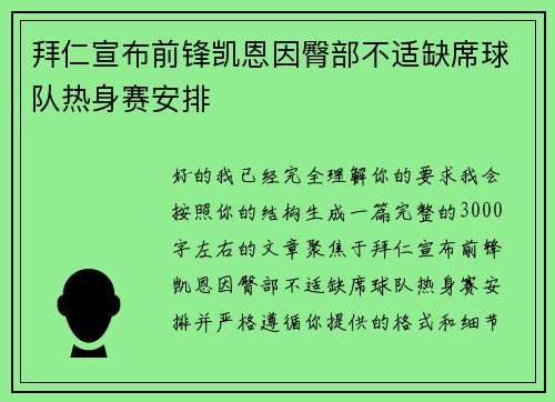 拜仁宣布前锋凯恩因臀部不适缺席球队热身赛安排 拜仁宣布前锋凯恩因臀部不适缺席球队热身赛安排