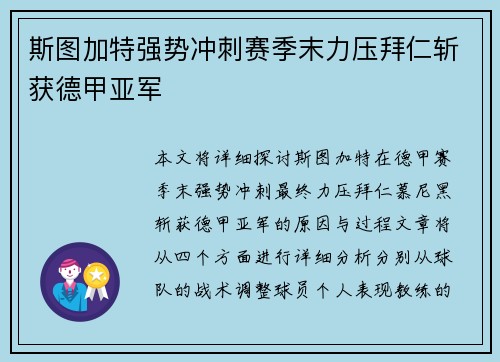 斯图加特强势冲刺赛季末力压拜仁斩获德甲亚军 斯图加特强势冲刺赛季末力压拜仁斩获德甲亚军