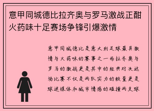 意甲同城德比拉齐奥与罗马激战正酣火药味十足赛场争锋引爆激情