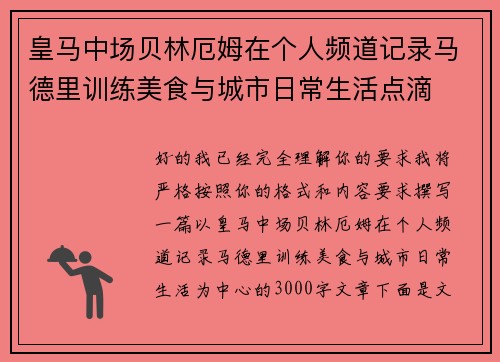 皇马中场贝林厄姆在个人频道记录马德里训练美食与城市日常生活点滴 皇马中场贝林厄姆在个人频道记录马德里训练美食与城市日常生活点滴