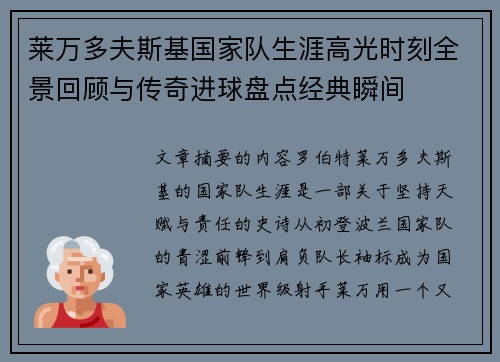 莱万多夫斯基国家队生涯高光时刻全景回顾与传奇进球盘点经典瞬间 莱万多夫斯基国家队生涯高光时刻全景回顾与传奇进球盘点经典瞬间