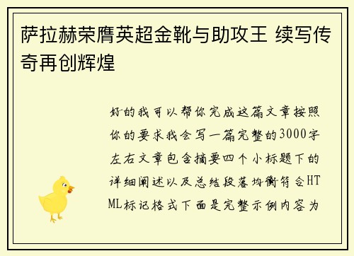 萨拉赫荣膺英超金靴与助攻王 续写传奇再创辉煌 萨拉赫荣膺英超金靴与助攻王 续写传奇再创辉煌