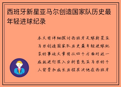 西班牙新星亚马尔创造国家队历史最年轻进球纪录