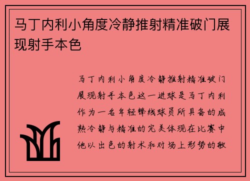 马丁内利小角度冷静推射精准破门展现射手本色 马丁内利小角度冷静推射精准破门展现射手本色