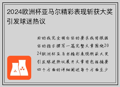 2024欧洲杯亚马尔精彩表现斩获大奖引发球迷热议