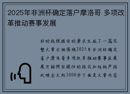 2025年非洲杯确定落户摩洛哥 多项改革推动赛事发展 2025年非洲杯确定落户摩洛哥 多项改革推动赛事发展
