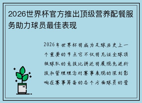 2026世界杯官方推出顶级营养配餐服务助力球员最佳表现 2026世界杯官方推出顶级营养配餐服务助力球员最佳表现