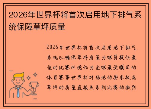 2026年世界杯将首次启用地下排气系统保障草坪质量 2026年世界杯将首次启用地下排气系统保障草坪质量