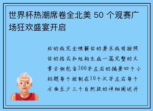 世界杯热潮席卷全北美 50 个观赛广场狂欢盛宴开启 世界杯热潮席卷全北美 50 个观赛广场狂欢盛宴开启