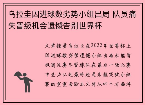 乌拉圭因进球数劣势小组出局 队员痛失晋级机会遗憾告别世界杯