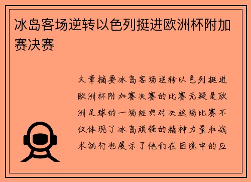 冰岛客场逆转以色列挺进欧洲杯附加赛决赛 冰岛客场逆转以色列挺进欧洲杯附加赛决赛