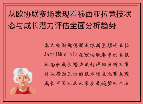 从欧协联赛场表现看穆西亚拉竞技状态与成长潜力评估全面分析趋势