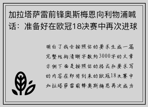 加拉塔萨雷前锋奥斯梅恩向利物浦喊话:准备好在欧冠18决赛中再次进球 加拉塔萨雷前锋奥斯梅恩向利物浦喊话:准备好在欧冠18决赛中再次进球