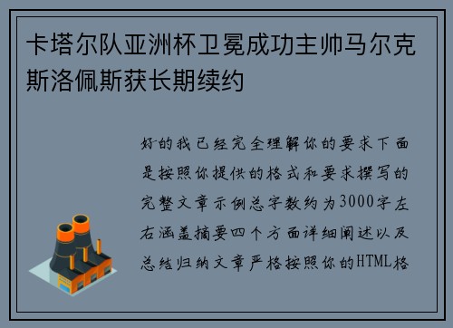 卡塔尔队亚洲杯卫冕成功主帅马尔克斯洛佩斯获长期续约 卡塔尔队亚洲杯卫冕成功主帅马尔克斯洛佩斯获长期续约