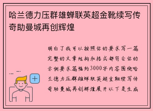 哈兰德力压群雄蝉联英超金靴续写传奇助曼城再创辉煌 哈兰德力压群雄蝉联英超金靴续写传奇助曼城再创辉煌