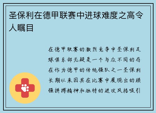 圣保利在德甲联赛中进球难度之高令人瞩目 圣保利在德甲联赛中进球难度之高令人瞩目