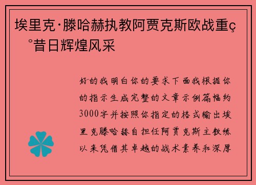 埃里克·滕哈赫执教阿贾克斯欧战重现昔日辉煌风采