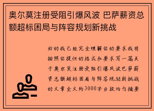 奥尔莫注册受阻引爆风波 巴萨薪资总额超标困局与阵容规划新挑战