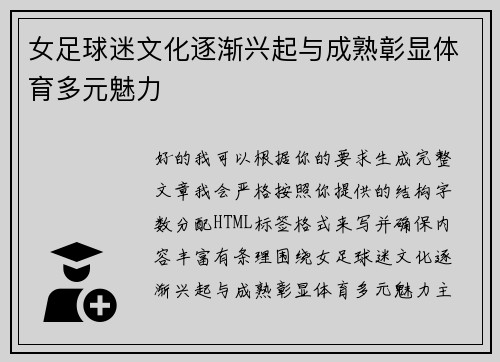 女足球迷文化逐渐兴起与成熟彰显体育多元魅力