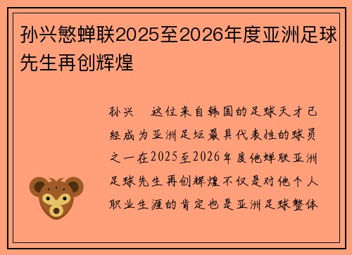 孙兴慜蝉联2025至2026年度亚洲足球先生再创辉煌 孙兴慜蝉联2025至2026年度亚洲足球先生再创辉煌