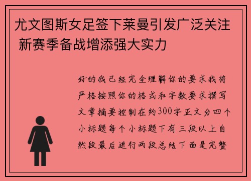 尤文图斯女足签下莱曼引发广泛关注 新赛季备战增添强大实力