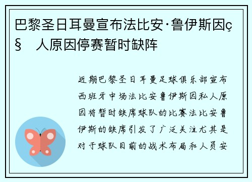 巴黎圣日耳曼宣布法比安·鲁伊斯因私人原因停赛暂时缺阵 巴黎圣日耳曼宣布法比安·鲁伊斯因私人原因停赛暂时缺阵