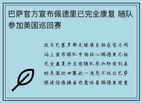 巴萨官方宣布佩德里已完全康复 随队参加美国巡回赛