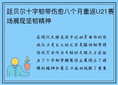 廷贝尔十字韧带伤愈八个月重返U21赛场展现坚韧精神