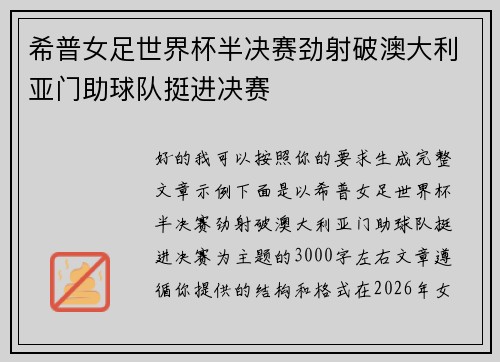希普女足世界杯半决赛劲射破澳大利亚门助球队挺进决赛 希普女足世界杯半决赛劲射破澳大利亚门助球队挺进决赛