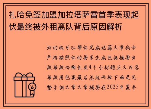 扎哈免签加盟加拉塔萨雷首季表现起伏最终被外租离队背后原因解析 扎哈免签加盟加拉塔萨雷首季表现起伏最终被外租离队背后原因解析