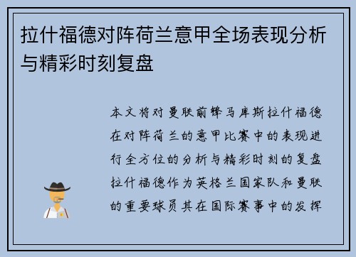 拉什福德对阵荷兰意甲全场表现分析与精彩时刻复盘 拉什福德对阵荷兰意甲全场表现分析与精彩时刻复盘