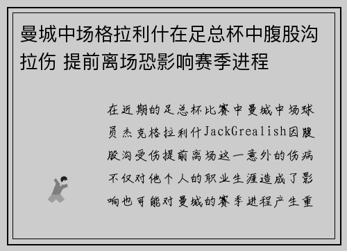 曼城中场格拉利什在足总杯中腹股沟拉伤 提前离场恐影响赛季进程 曼城中场格拉利什在足总杯中腹股沟拉伤 提前离场恐影响赛季进程