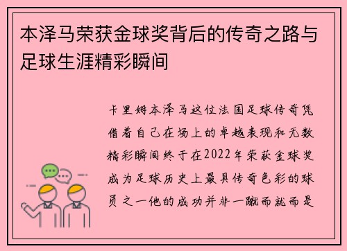 本泽马荣获金球奖背后的传奇之路与足球生涯精彩瞬间