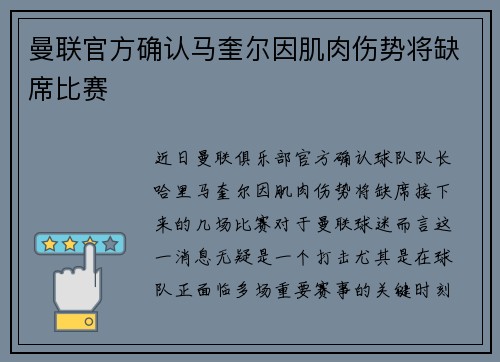 曼联官方确认马奎尔因肌肉伤势将缺席比赛 曼联官方确认马奎尔因肌肉伤势将缺席比赛