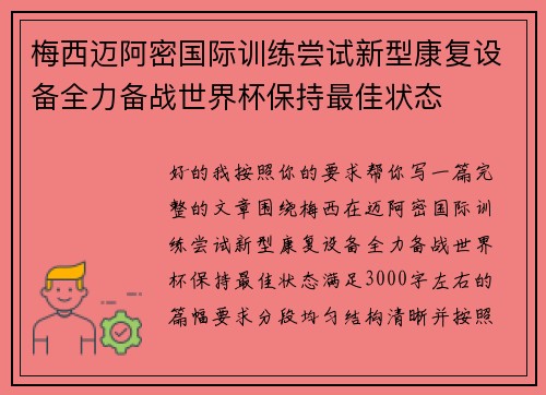 梅西迈阿密国际训练尝试新型康复设备全力备战世界杯保持最佳状态 梅西迈阿密国际训练尝试新型康复设备全力备战世界杯保持最佳状态