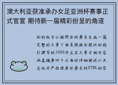 澳大利亚获准承办女足亚洲杯赛事正式官宣 期待新一届精彩纷呈的角逐 澳大利亚获准承办女足亚洲杯赛事正式官宣 期待新一届精彩纷呈的角逐