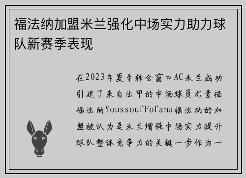 福法纳加盟米兰强化中场实力助力球队新赛季表现