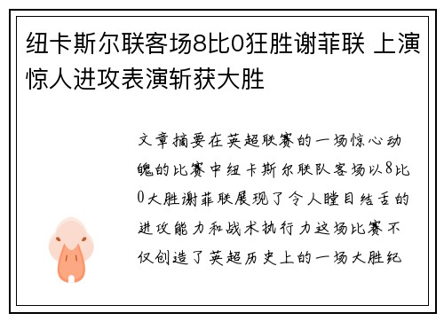 纽卡斯尔联客场8比0狂胜谢菲联 上演惊人进攻表演斩获大胜 纽卡斯尔联客场8比0狂胜谢菲联 上演惊人进攻表演斩获大胜