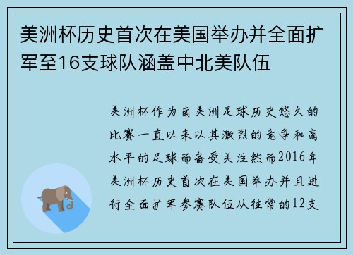 美洲杯历史首次在美国举办并全面扩军至16支球队涵盖中北美队伍 美洲杯历史首次在美国举办并全面扩军至16支球队涵盖中北美队伍