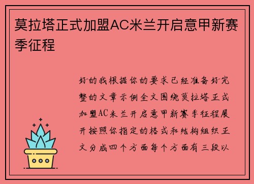 莫拉塔正式加盟AC米兰开启意甲新赛季征程 莫拉塔正式加盟AC米兰开启意甲新赛季征程