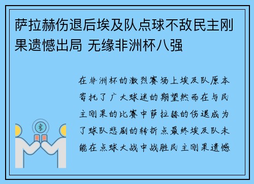 萨拉赫伤退后埃及队点球不敌民主刚果遗憾出局 无缘非洲杯八强 萨拉赫伤退后埃及队点球不敌民主刚果遗憾出局 无缘非洲杯八强