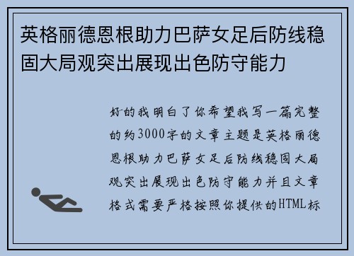 英格丽德恩根助力巴萨女足后防线稳固大局观突出展现出色防守能力 英格丽德恩根助力巴萨女足后防线稳固大局观突出展现出色防守能力