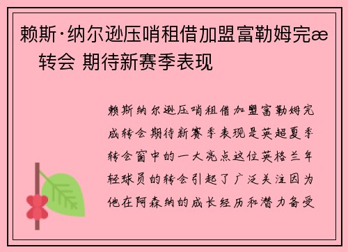 赖斯·纳尔逊压哨租借加盟富勒姆完成转会 期待新赛季表现 赖斯·纳尔逊压哨租借加盟富勒姆完成转会 期待新赛季表现
