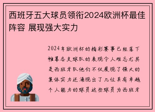 西班牙五大球员领衔2024欧洲杯最佳阵容 展现强大实力 西班牙五大球员领衔2024欧洲杯最佳阵容 展现强大实力