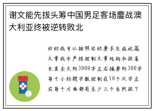 谢文能先拔头筹中国男足客场鏖战澳大利亚终被逆转败北