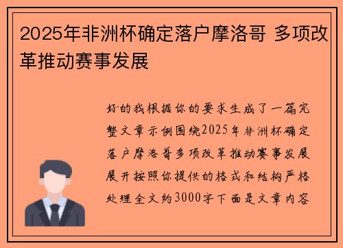 2025年非洲杯确定落户摩洛哥 多项改革推动赛事发展